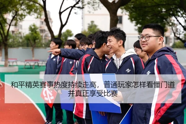 he-ping-jing-ying-sai-shi-re-du-chi-xu-zou-gao-pu-tong-wan-jia-zen-yang-kan-dong-men-dao-bing-zhen-zheng-xiang-shou-bi-2-355.jpg
