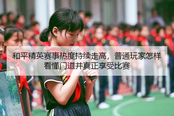 he-ping-jing-ying-sai-shi-re-du-chi-xu-zou-gao-pu-tong-wan-jia-zen-yang-kan-dong-men-dao-bing-zhen-zheng-xiang-shou-bi-3-491.jpg