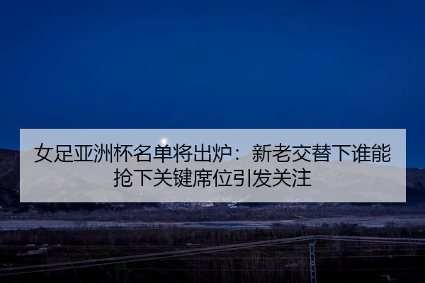 nv-zu-ya-zhou-bei-ming-dan-jiang-chu-lu-xin-lao-jiao-ti-xia-shui-neng-qiang-xia-guan-jian-xi-wei-yin-fa-guan-zhu-2-289.jpg